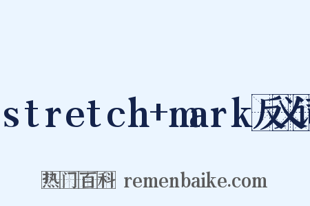 stretch+mark反义词是什么意思的图片